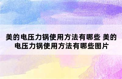 美的电压力锅使用方法有哪些 美的电压力锅使用方法有哪些图片